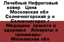 Лечебный Нефритовый ковер › Цена ­ 35 000 - Московская обл., Солнечногорский р-н, Солнечногорск г. Медицина, красота и здоровье » Аппараты и тренажеры   . Московская обл.